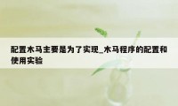 配置木马主要是为了实现_木马程序的配置和使用实验