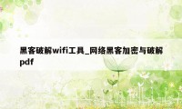 黑客破解wifi工具_网络黑客加密与破解pdf