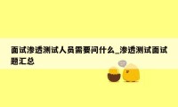 面试渗透测试人员需要问什么_渗透测试面试题汇总