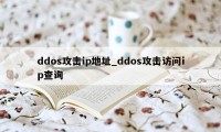 ddos攻击ip地址_ddos攻击访问ip查询