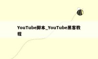 YouTube脚本_YouTube黑客教程