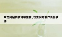 攻击网站的软件哪里有_攻击网站制作表格软件