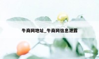 牛商网地址_牛商网信息泄露