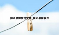 阻止黑客软件安装_阻止黑客软件