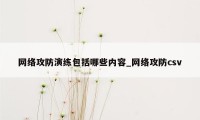 网络攻防演练包括哪些内容_网络攻防csv