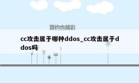 cc攻击属于哪种ddos_cc攻击属于ddos吗