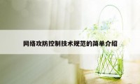 网络攻防控制技术规范的简单介绍