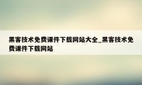 黑客技术免费课件下载网站大全_黑客技术免费课件下载网站