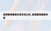 战地服务器被攻击会怎么样_战地服务器被攻击