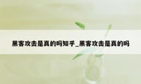 黑客攻击是真的吗知乎_黑客攻击是真的吗