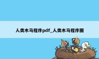 人类木马程序pdf_人类木马程序图