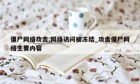 僵尸网络攻击,网络访问被冻结_攻击僵尸网络主要内容