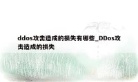 ddos攻击造成的损失有哪些_DDos攻击造成的损失