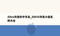 ddos攻击的中文名_DDOS攻击小组名称大全