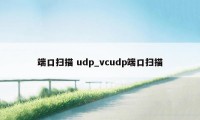 端口扫描 udp_vcudp端口扫描