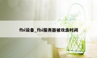 fbi设备_fbi服务器被攻击时间