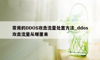 常用的DDOS攻击流量处置方法_ddos攻击流量从哪里来