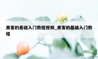 黑客的基础入门教程视频_黑客的基础入门教程