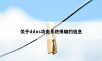 关于ddos攻击系统爆破的信息