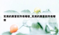 实用的黑客软件有哪些_实用的黑客软件有哪些