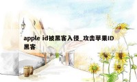 apple id被黑客入侵_攻击苹果ID黑客