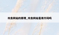 攻击网站的原理_攻击网站是用代码吗