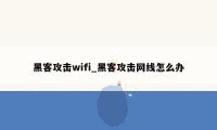 黑客攻击wifi_黑客攻击网线怎么办