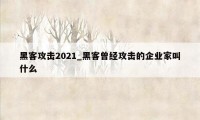 黑客攻击2021_黑客曾经攻击的企业家叫什么