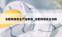 合肥网络安全产业联盟_合肥网络安全攻防