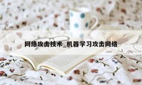 网络攻击技术_机器学习攻击网络