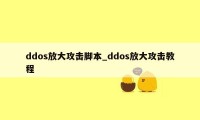 ddos放大攻击脚本_ddos放大攻击教程