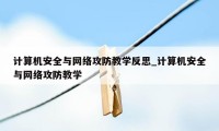 计算机安全与网络攻防教学反思_计算机安全与网络攻防教学