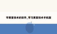 学黑客技术的软件_学习黑客技术手机版