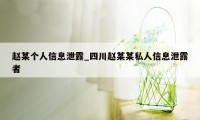 赵某个人信息泄露_四川赵某某私人信息泄露者