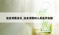 信息泄露违法_信息泄露的人员处罚金额