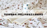 学校邮箱账号_学校公共邮箱怎么破解绑定