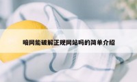 暗网能破解正规网站吗的简单介绍