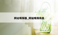 网址嗅探器_网站嗅探攻击