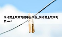 网络安全攻防对抗平台下载_网络安全攻防对抗awd