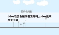 ddos攻击会被网警发现吗_ddos能攻击骨干网