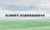 镇江黑客数学_镇江医院系统被黑客攻击