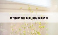 攻击网站有什么用_网站攻击资源