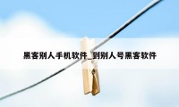 黑客别人手机软件_到别人号黑客软件