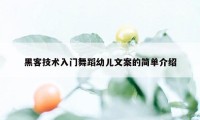 黑客技术入门舞蹈幼儿文案的简单介绍