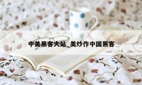 中美黑客大站_美炒作中国黑客