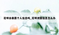 花呗会暴露个人信息吗_花呗泄露信息怎么办