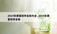 2019年黑客软件名称大全_2019年黑客软件名称