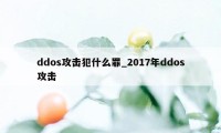 ddos攻击犯什么罪_2017年ddos攻击