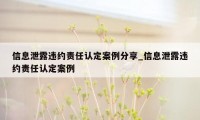 信息泄露违约责任认定案例分享_信息泄露违约责任认定案例