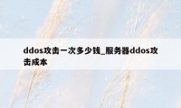 ddos攻击一次多少钱_服务器ddos攻击成本